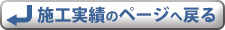 施工実績のページへ戻る