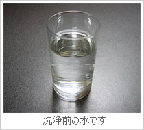 洗浄前の水