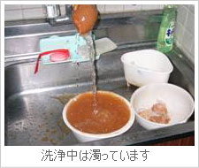 洗浄前の水