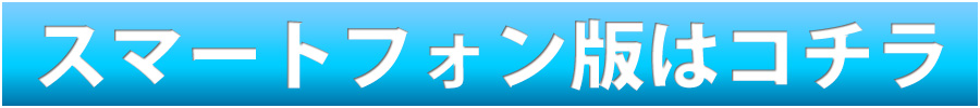スマートフォン版はコチラをクリック