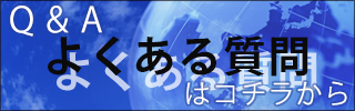 Q&A よくある質問はこちらから