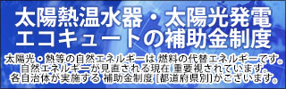 太陽熱温水器・太陽光発電・エコキュートの補助金制度