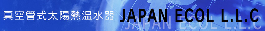 真空管式太陽熱温水器 JAPAN ECOL L.L.C